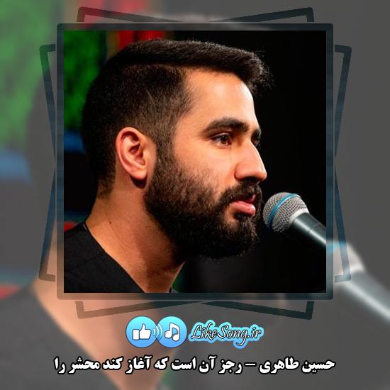 دانلود مداحی حسین طاهری رجز آن است که آغاز کند محشر را